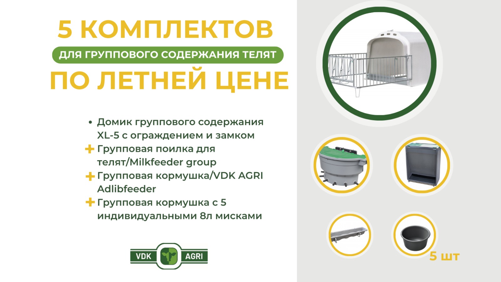 Акция! 5 комплектов для группового содержания по летней цене!
